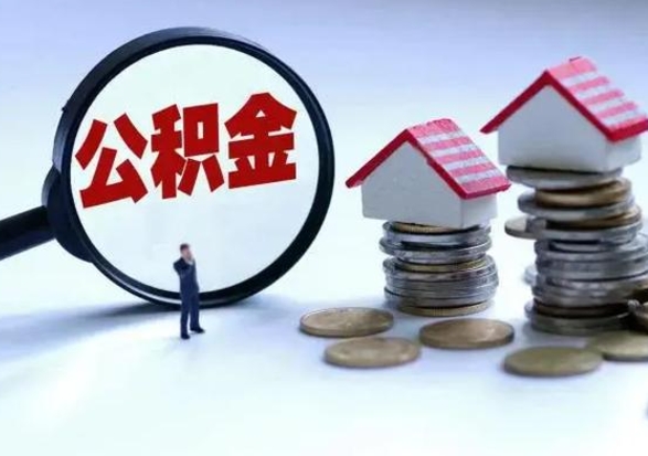 鄄城辞职住房公积金怎么取（辞职住房公积金怎么全部取出来）